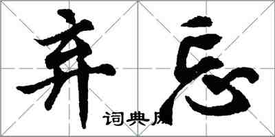 胡问遂弃忘行书怎么写