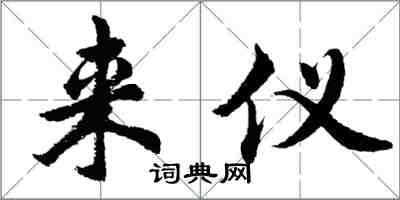 胡问遂来仪行书怎么写