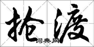 胡问遂抢渡行书怎么写