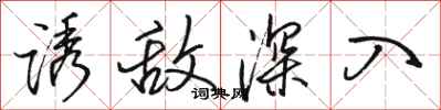 骆恒光诱敌深入行书怎么写