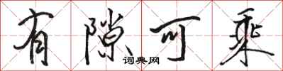骆恒光有隙可乘行书怎么写