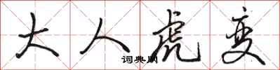 骆恒光大人虎变行书怎么写