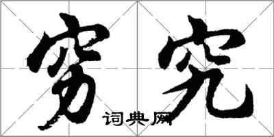 胡问遂穷究行书怎么写
