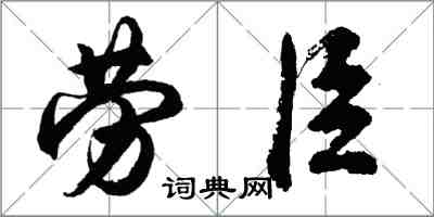 胡问遂劳臣行书怎么写