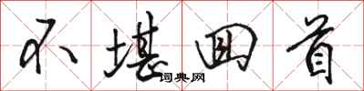 骆恒光不堪回首行书怎么写