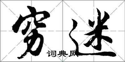 胡问遂穷迷行书怎么写