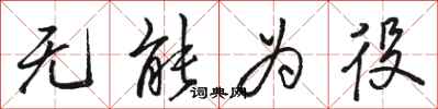 骆恒光无能为役行书怎么写