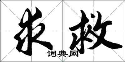 胡问遂求救行书怎么写
