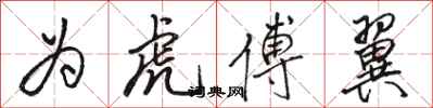 骆恒光为虎傅翼行书怎么写