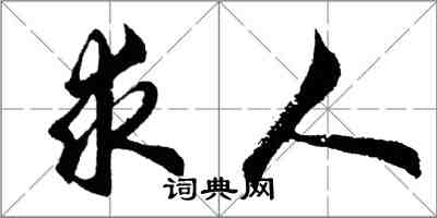 胡问遂求人行书怎么写