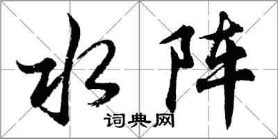 胡问遂水阵行书怎么写