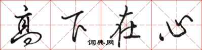 骆恒光高下在心行书怎么写