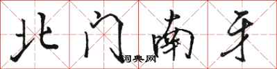骆恒光北门南牙行书怎么写
