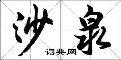 胡问遂沙泉行书怎么写