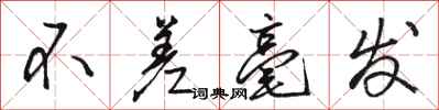 骆恒光不差毫发行书怎么写