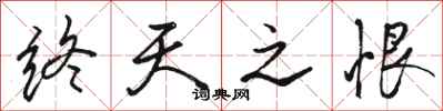 骆恒光终天之恨行书怎么写