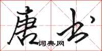 骆恒光唐书行书怎么写