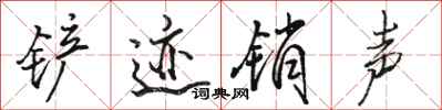 骆恒光铲迹销声行书怎么写