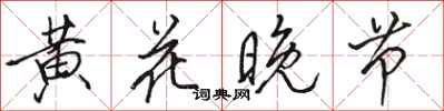 骆恒光黄花晚节行书怎么写