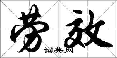 胡问遂劳效行书怎么写