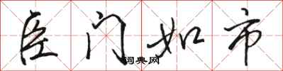 骆恒光臣门如市行书怎么写