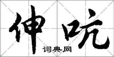 胡问遂伸吭行书怎么写