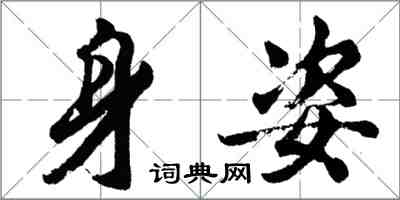 胡问遂身姿行书怎么写