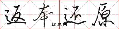 骆恒光返本还原行书怎么写