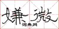骆恒光嫌微隶书怎么写