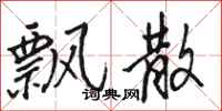 骆恒光飘散行书怎么写