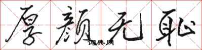 骆恒光厚颜无耻行书怎么写