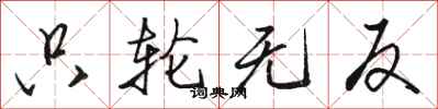 骆恒光只轮无反行书怎么写