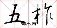 钱沛云五柞行书怎么写