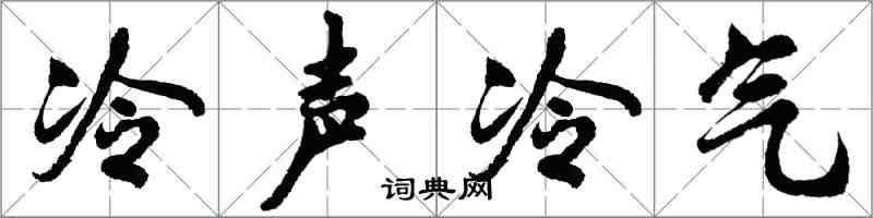 胡问遂冷声冷气行书怎么写