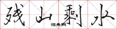 骆恒光残山剩水行书怎么写