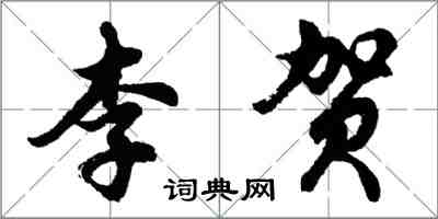 胡问遂李贺行书怎么写