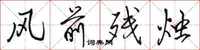 骆恒光风前残烛行书怎么写
