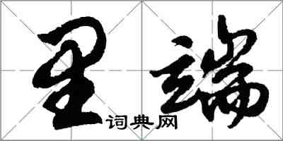 胡问遂里端行书怎么写