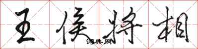 骆恒光王侯将相行书怎么写