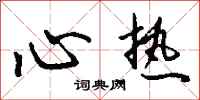 钱沛云心热行书怎么写