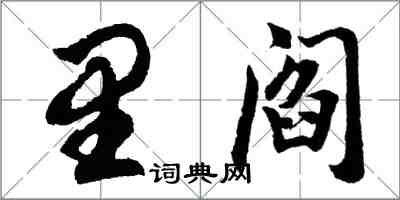 胡问遂里阎行书怎么写