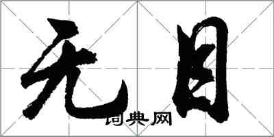 胡问遂无目行书怎么写