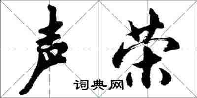 胡问遂声荣行书怎么写