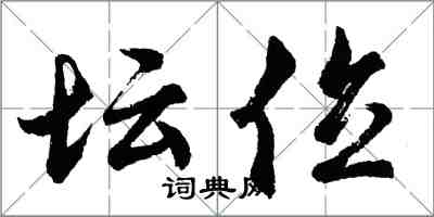 胡问遂坛位行书怎么写