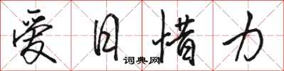 骆恒光爱日惜力行书怎么写