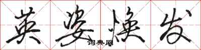 骆恒光英姿焕发行书怎么写