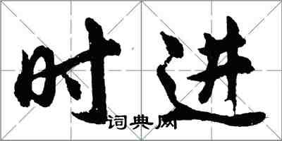 胡问遂时进行书怎么写