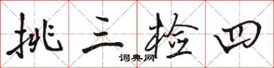 骆恒光挑三检四行书怎么写