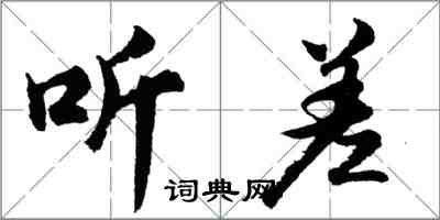 胡问遂听差行书怎么写