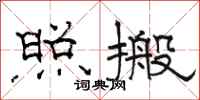 骆恒光照搬隶书怎么写